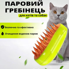 Парова щітка для грумінгу домашніх тварин